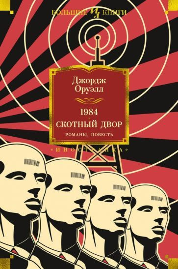 Книга Иностранка 1984. Скотный двор. Романы, повесть. 2022 год, Оруэлл Дж.  #1