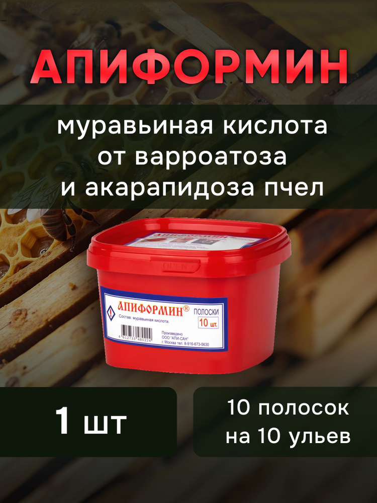 Апиформин (1 упаковка по 10 полосок) против варроатоза и акарапидоза пчел (муравьиная кислота)  #1