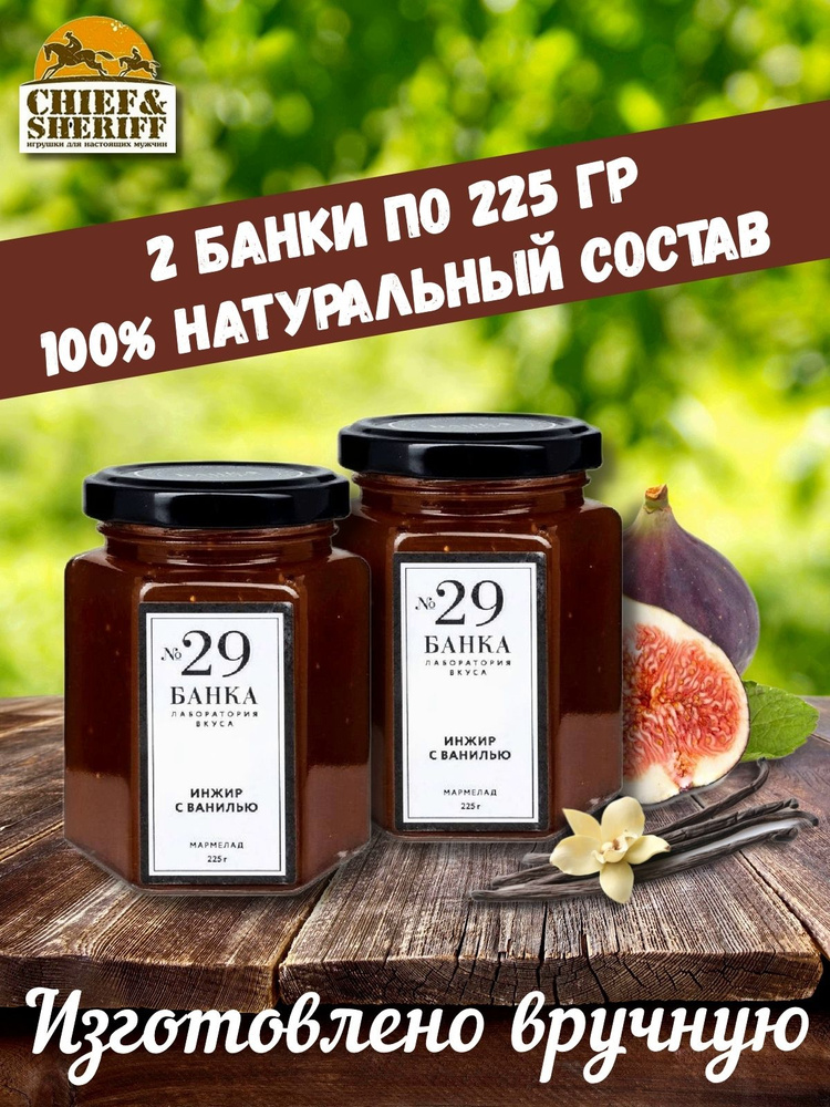 Мармелад - джем № 29 Инжир с ванилью, Банка. Лаборатория вкуса, 2 X 225 гр  #1