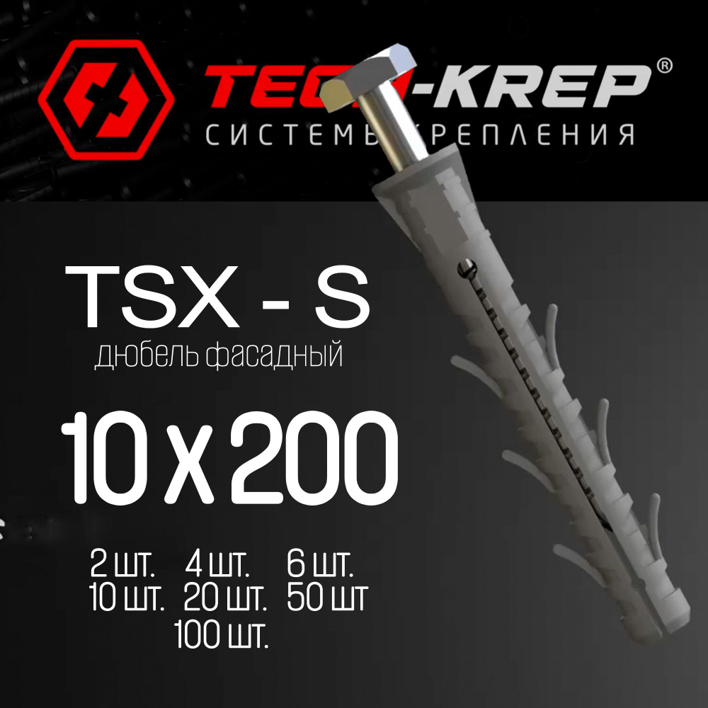 Фасадный дюбель - Tech-KREP - 10 х 200 TSX-S - 4 шт #1