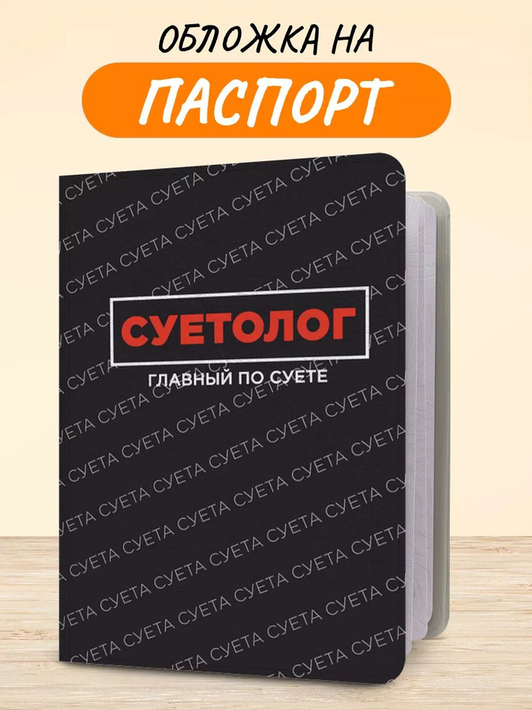 Обложка на паспорт "Главный суетолог", чехол на паспорт мужской, женский  #1