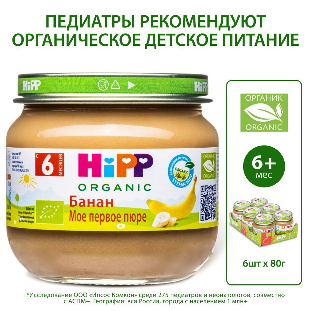 Пюре фруктовое детское HiPP "Банан", с 6 месяцев, 6шт х 80г #1