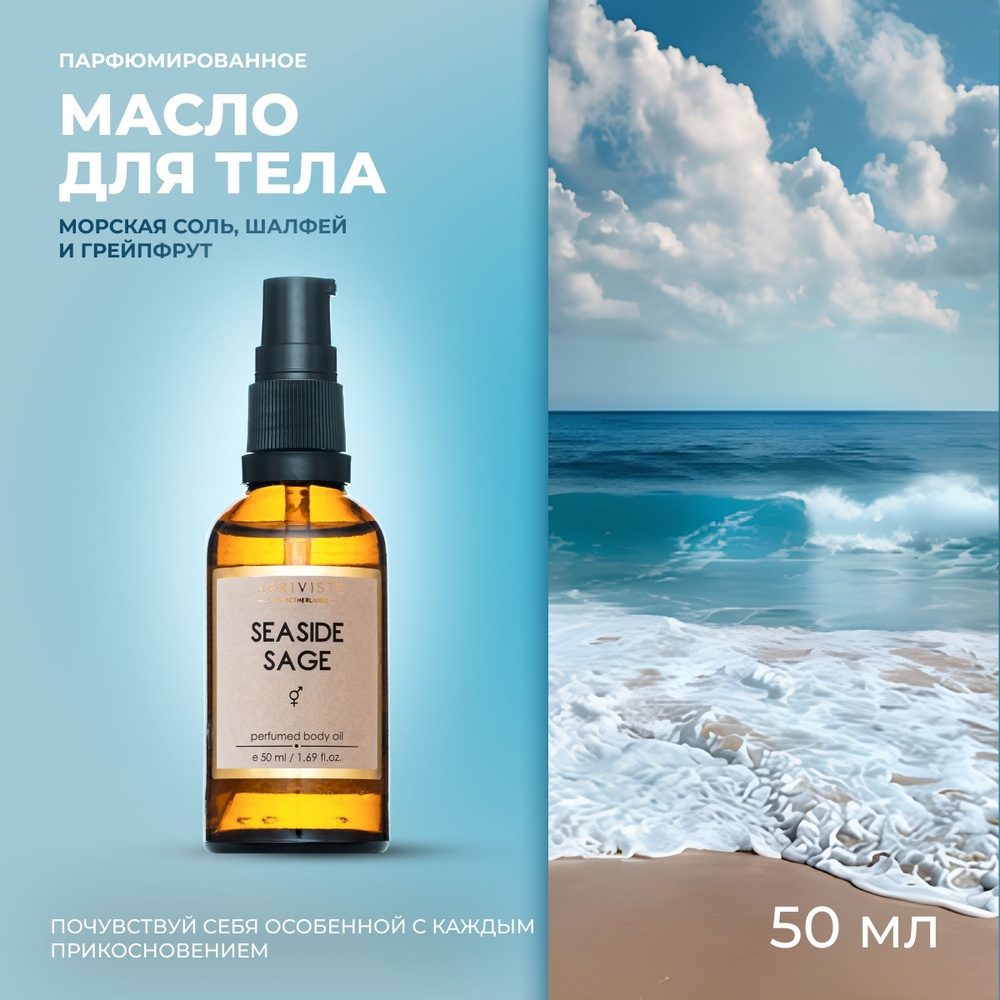 Arriviste, Парфюмированное масло для тела Seaside Sage, 50 мл #1