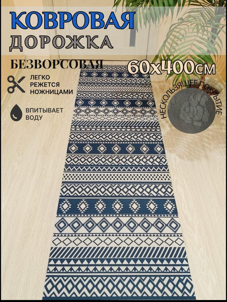 Ковровая дорожка палас 60*400 см, 4 метра безворсовый #1