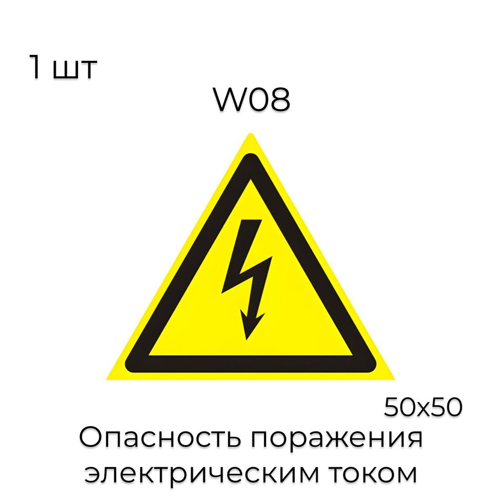 Знак W08 "Опасность поражения электрическим током" (Пленка 50 Х 50)  #1