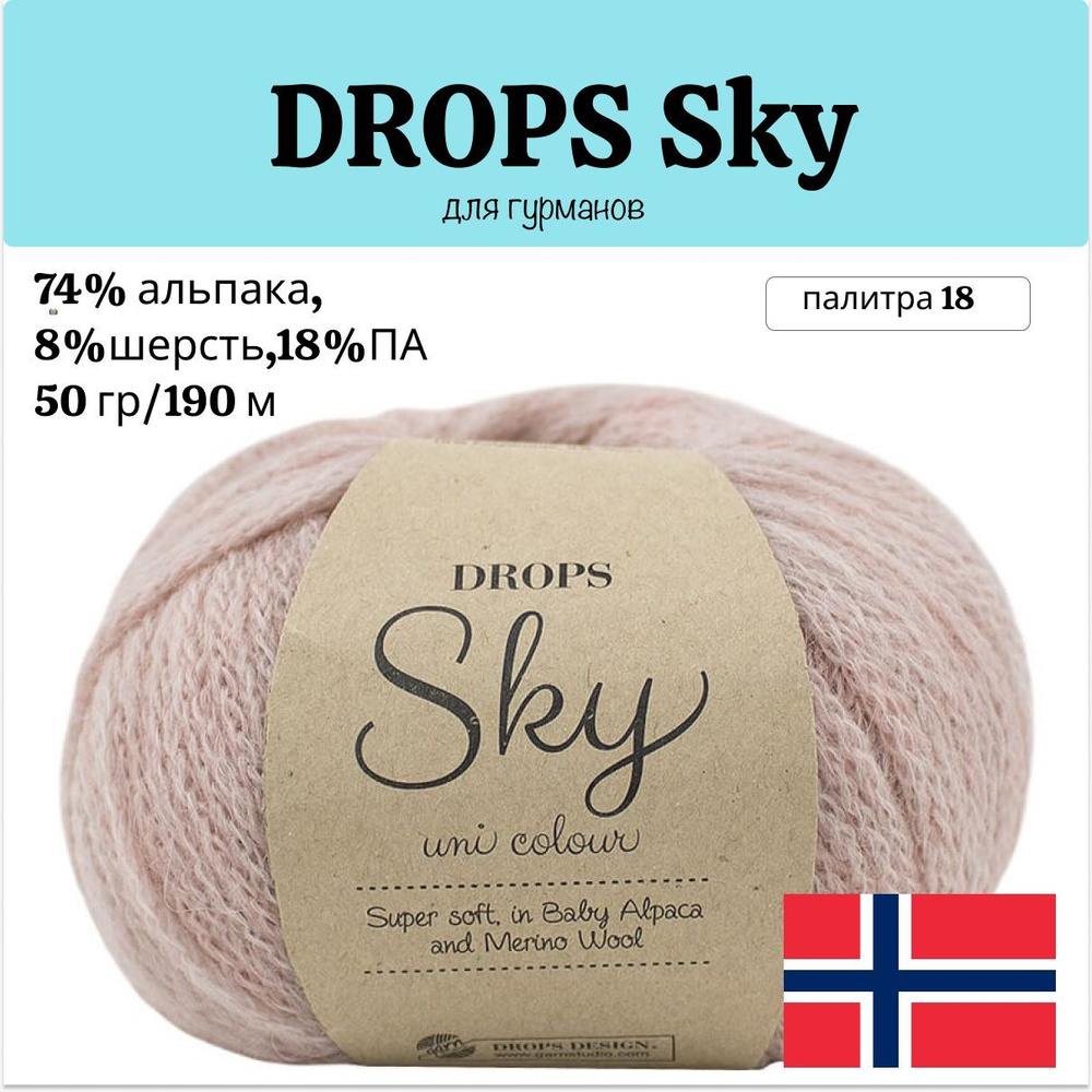 Пряжа DROPS Sky 18 (50г 190м, 74% альпака, 18% ПА, 8% меринос) #1