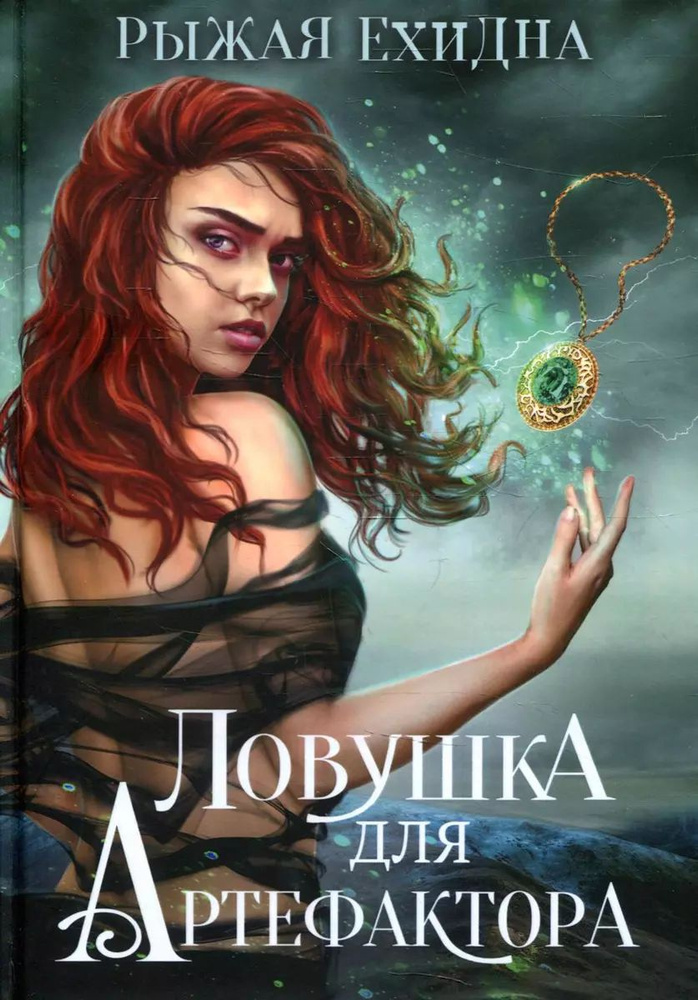 Ная геярова. Самиздат. Ловушка для артефактора. Читать ловушка для артефактора. Читать ловушка для артефактора.