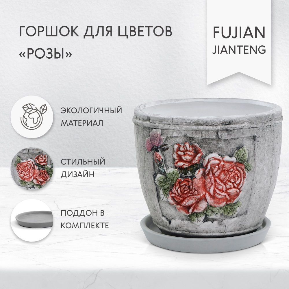 Горшок для цветов Fujian Jianteng Розы c поддоном 12х12х11 см #1