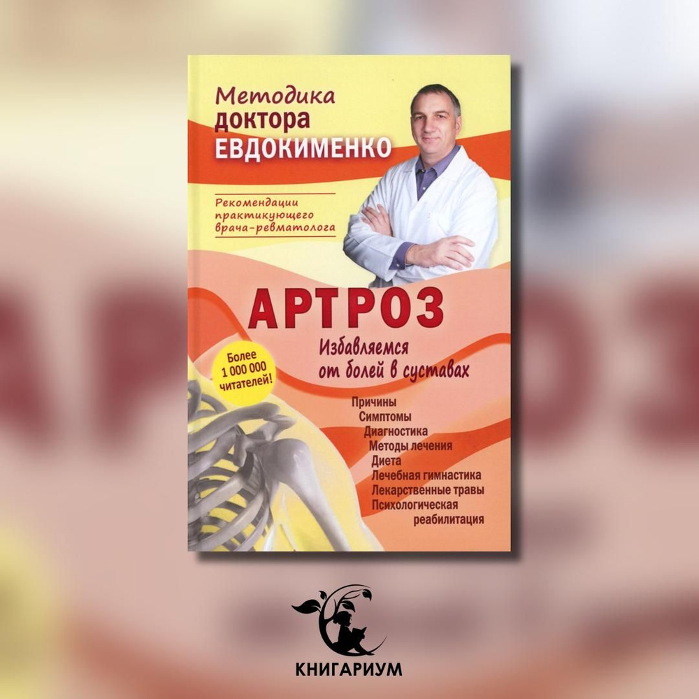 Артроз. Избавляемся от болей в суставах. 3-е изд., перераб | Евдокименко Павел Валерьевич  #1