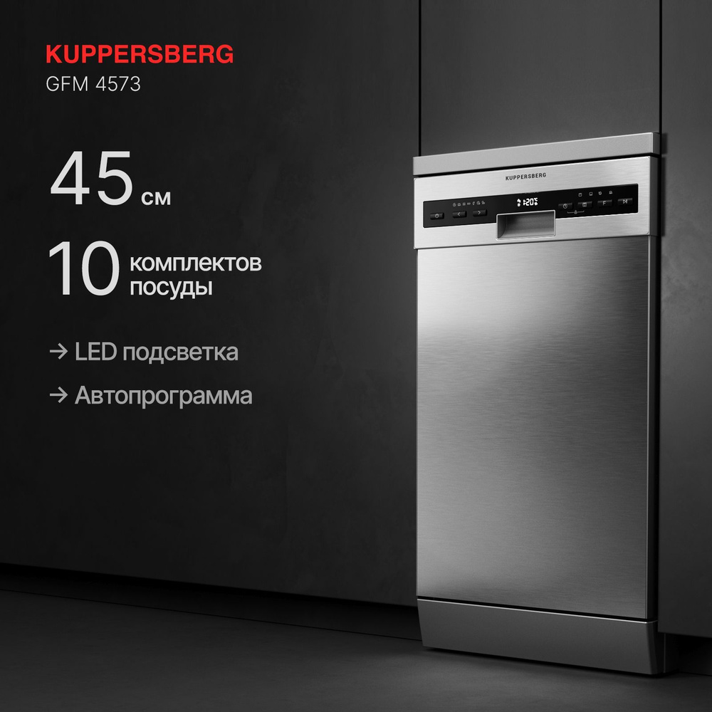 Посудомоечная машина отдельностоящая Kuppersberg GFM 4573 (Модификация 2024 года)  #1