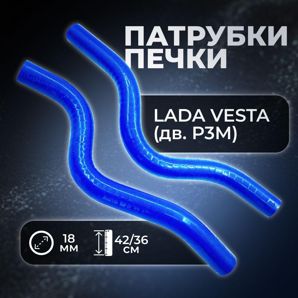 Патрубки отопителя/печки для автомобиля Lada Vesta, Лада Веста, ВАЗ-2180 (Двигатель РЗМ, комплект из #1