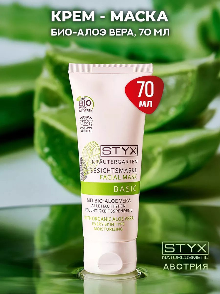 Styx Naturcosmetic АЛОЭ ВЕРА КРЕМ МАСКА для лица омолаживающая 70 мл (Стикс Натуркосметик)  #1