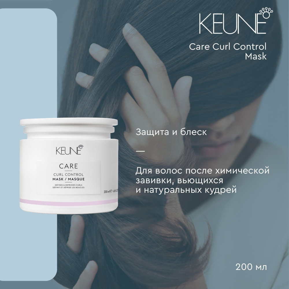 Keune Care Curl Control Mask - Маска Уход за локонами 200 мл #1