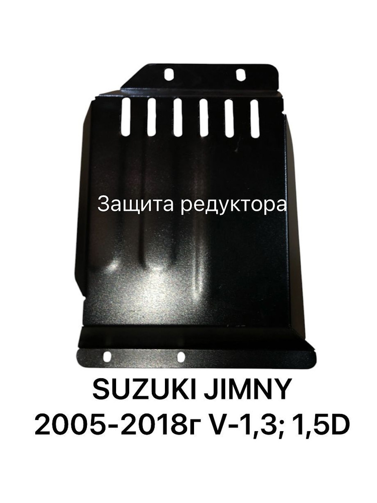 Защита редуктора Suzuki Jimny 2005-2018г V-1,3; 1,5D #1