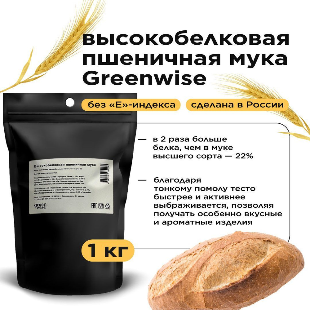 Высокобелковая пшеничная мука Greenwise, 1 кг #1