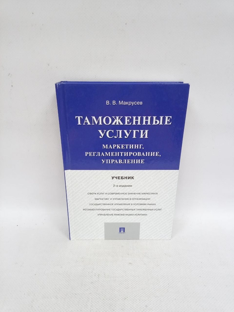 Б/У Таможенные услуги. Маркетинг, регламентирование, управление. Учебник | Макрусев Виктор Владимирович #1