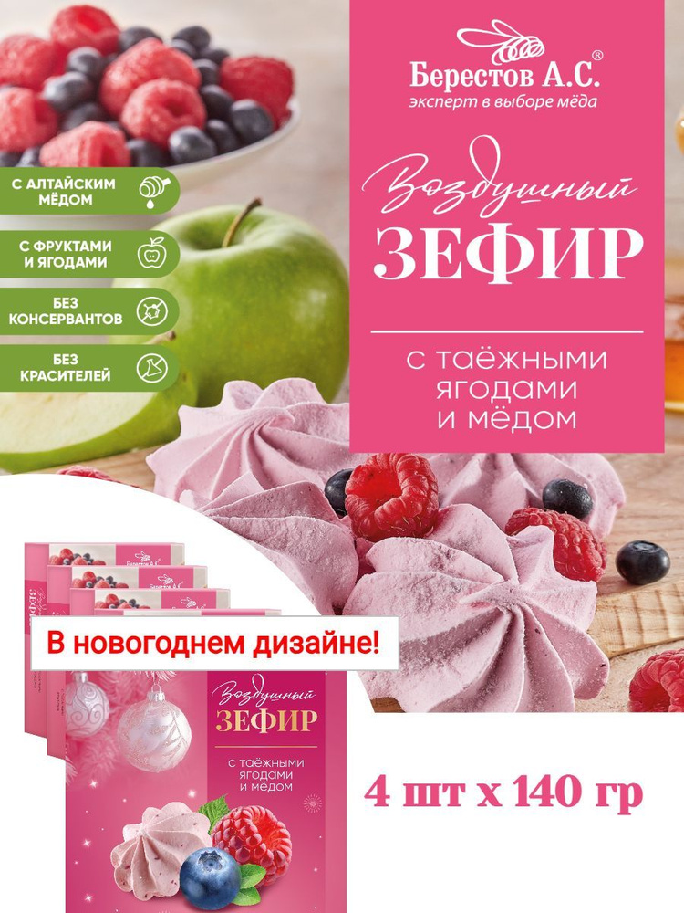 Воздушный зефир с таежными ягодами, 140г #1