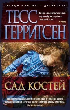 Тесс Герритсен: Сад костей | Герритсен Тесс #1