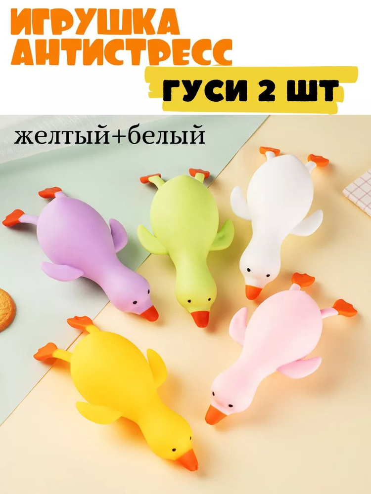 Игрушка антистресс для рук тянучка Утка Гусь #1