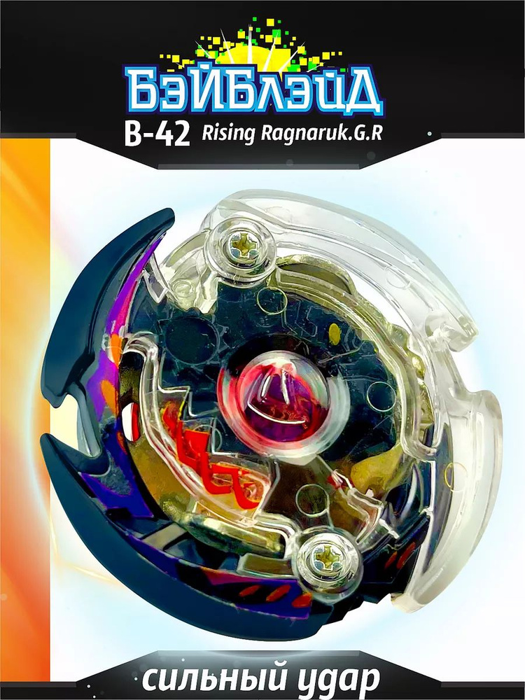 Волчок бейблэйд берст beyblade b-42 #1