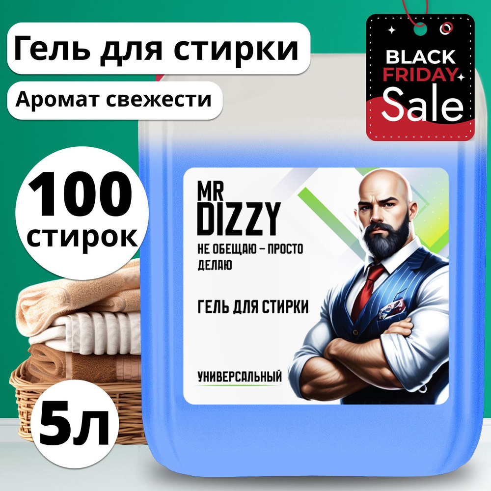 Гель для стирки белья MR DIZZY 5л (100 стирок), универсальный, для всех типов тканей  #1