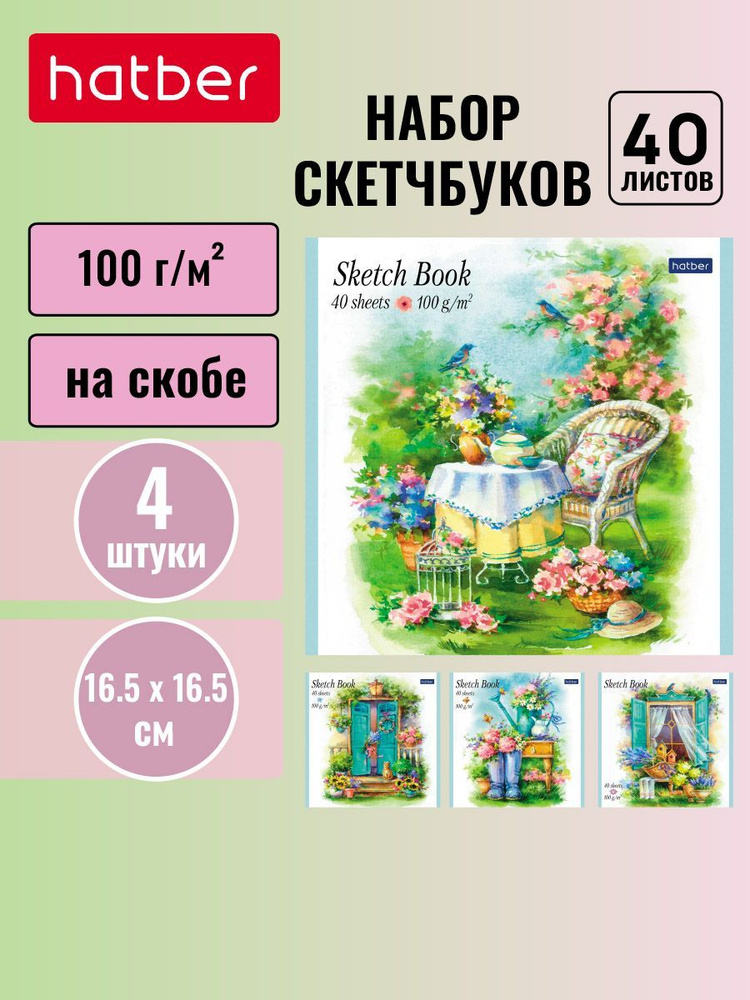 Блокнот скетчбук Hatber Premium 4 штуки/ 4 дизайна, 40 листов 165х165 мм -Provence collection-  #1