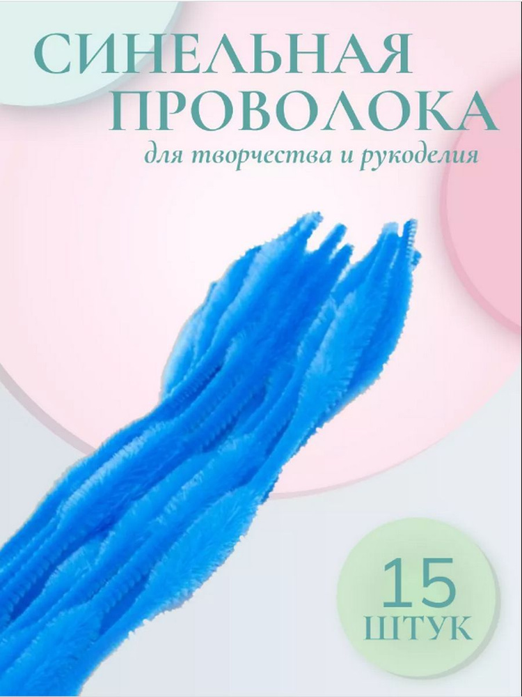 Проволока для рукоделия, синель объемная Цветок, 12 мм*30 см, 15 шт/упак, Astra&Craft, голубой  #1