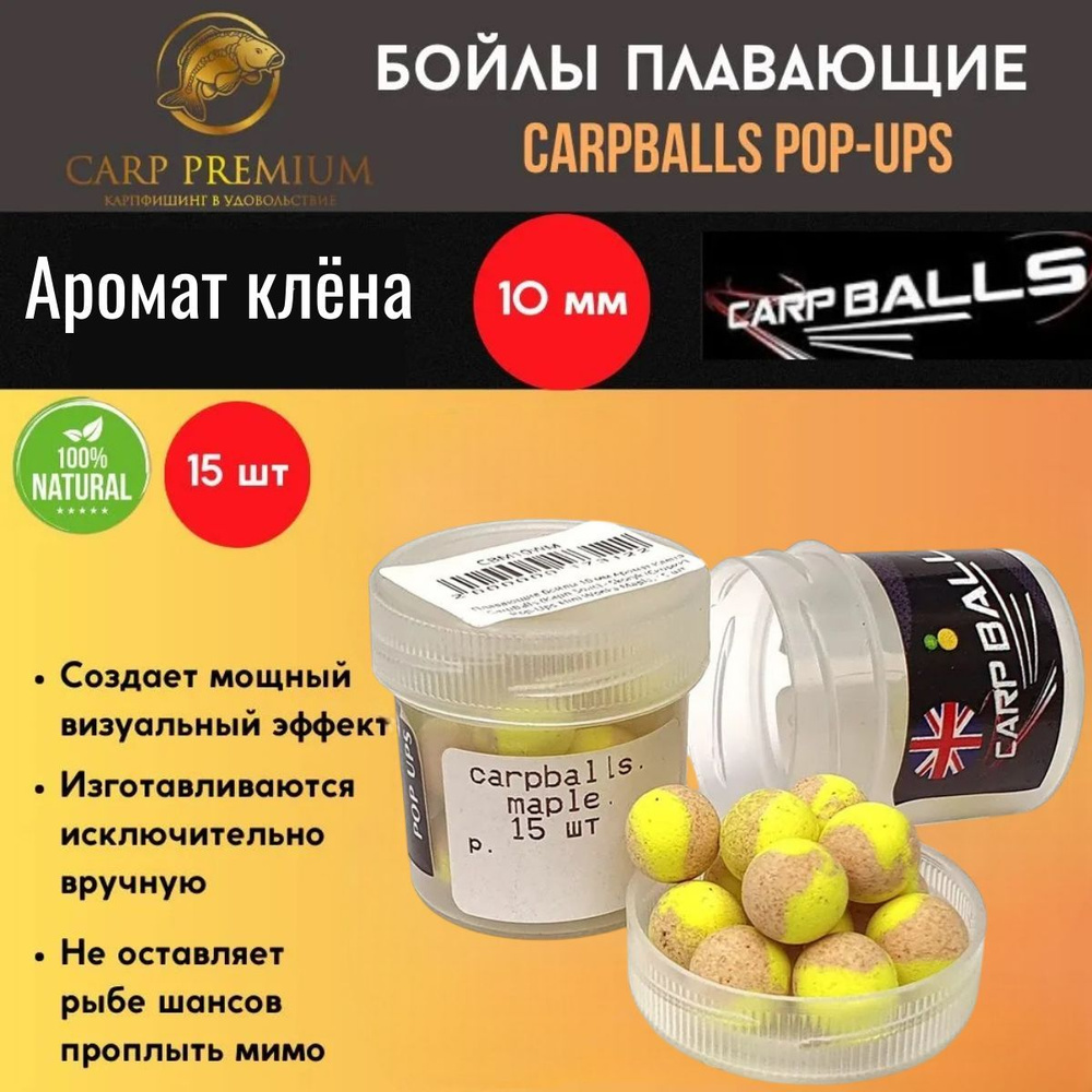 Бойлы для рыбалки плавающие 10 мм Аромат Клена CarpBalls Скорик наживка Pop-Ups Mini, 15 шт  #1