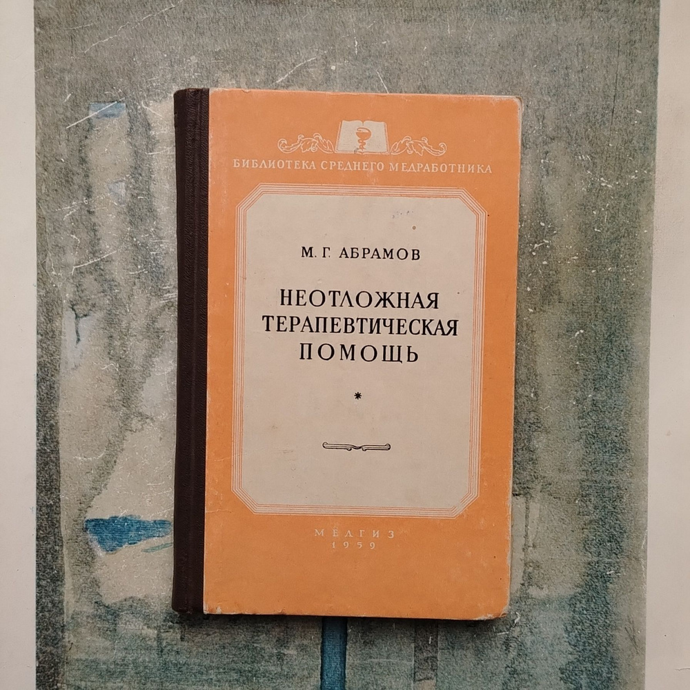 Неотложная терапевтическая помощь. 1959 | Абрамов М. Д. #1