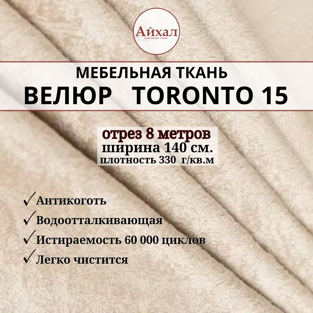 Ткань мебельная обивочная Велюр для мебели. Отрез 8 метров. Toronto 15  #1