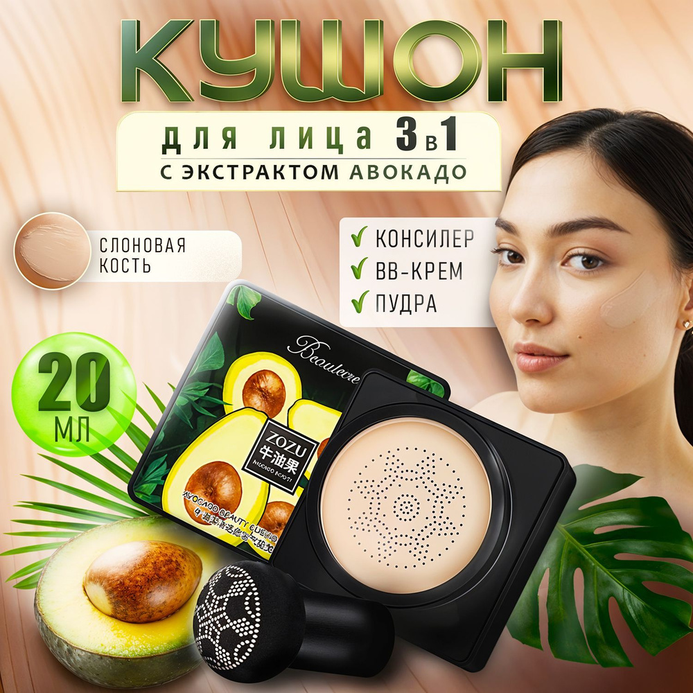 ZOZU Кушон для лица 3 в 1 с экстрактом авокадо, 20 г #1