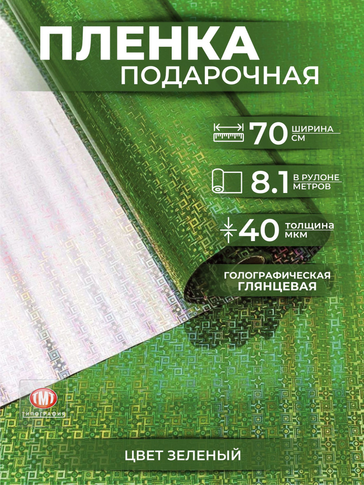 Упаковочная бумага для цветов и подарков, в рулоне 0,7х8,1 м, голография, цвет зеленый  #1