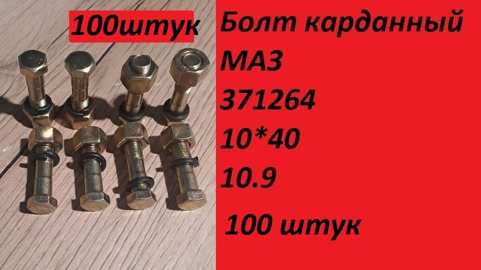 Болт карданный 10*40 МАЗ в сборе #1