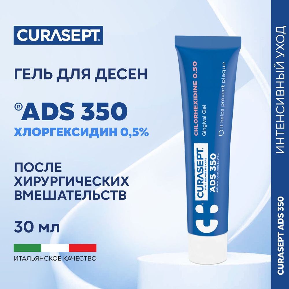 Зубной гель для десен CURASEPT ADS 350 с хлоргексидином, пародонтологический Курасепт 30 мл, Италия  #1