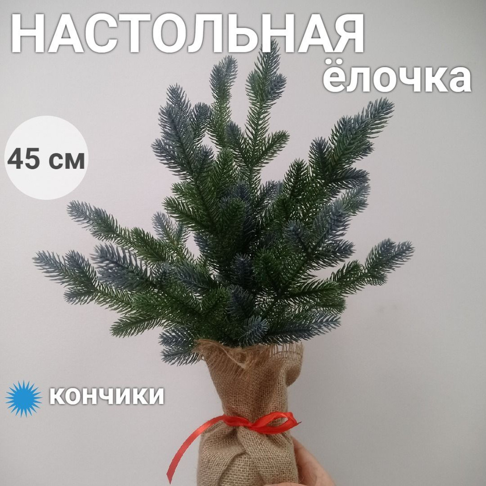 Елка искусственная литая 45 см, Дэшер, голубые кончики, подставка бетон+мешковина  #1