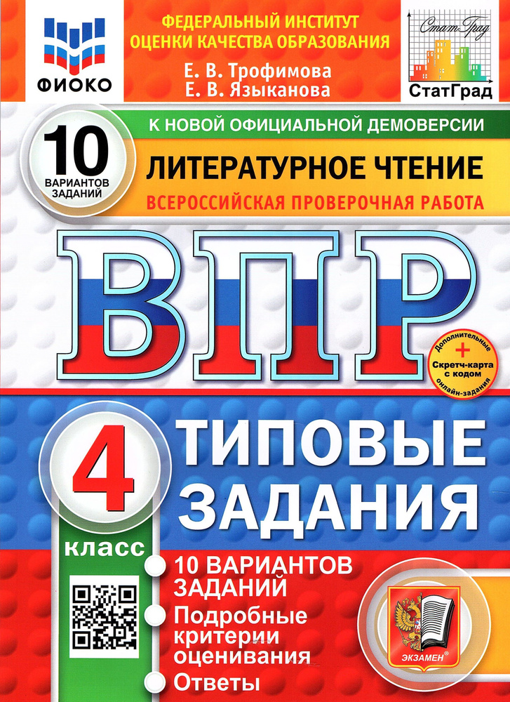 ВПР Литературное чтение 4 класс 10 вариантов ФИОКО Трофимова Е.В., Языканова Е.В. | Языканова Елена Вячеславовна, #1