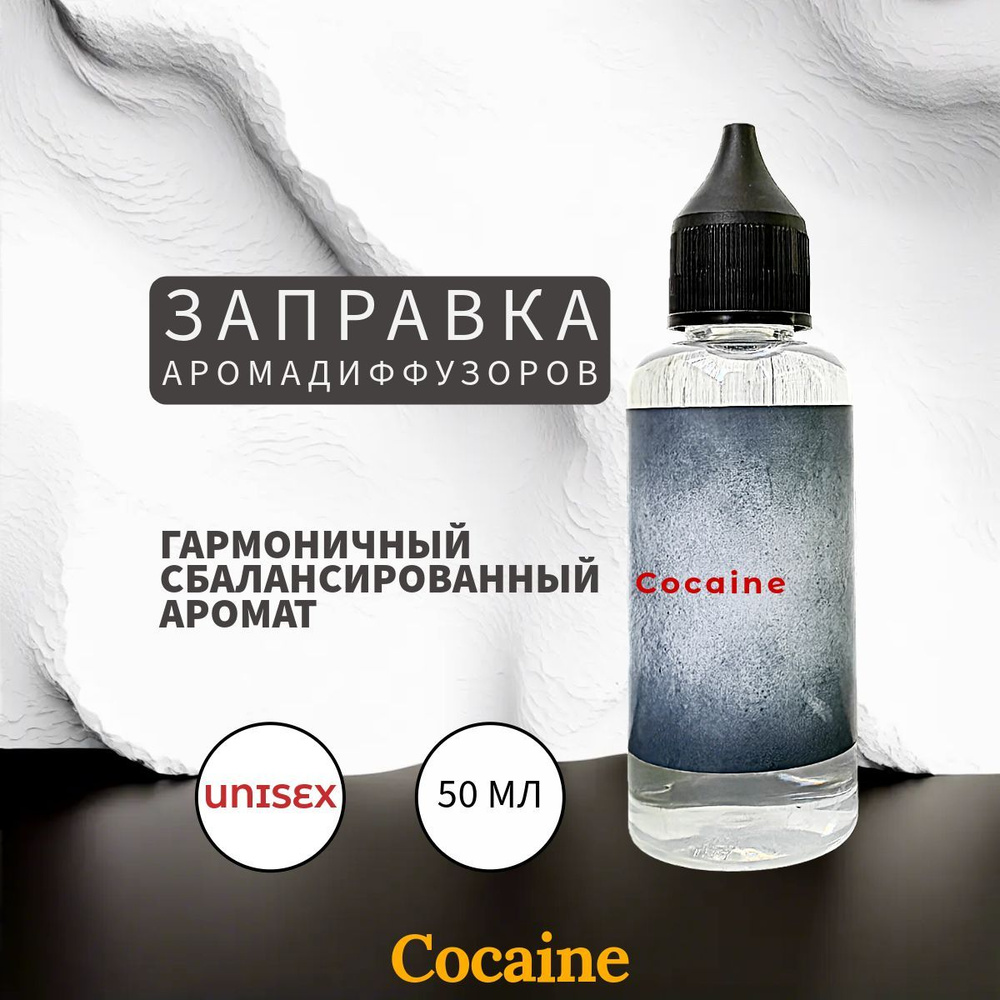 Cocaine Заправка Ароматизатор 50 мл #1