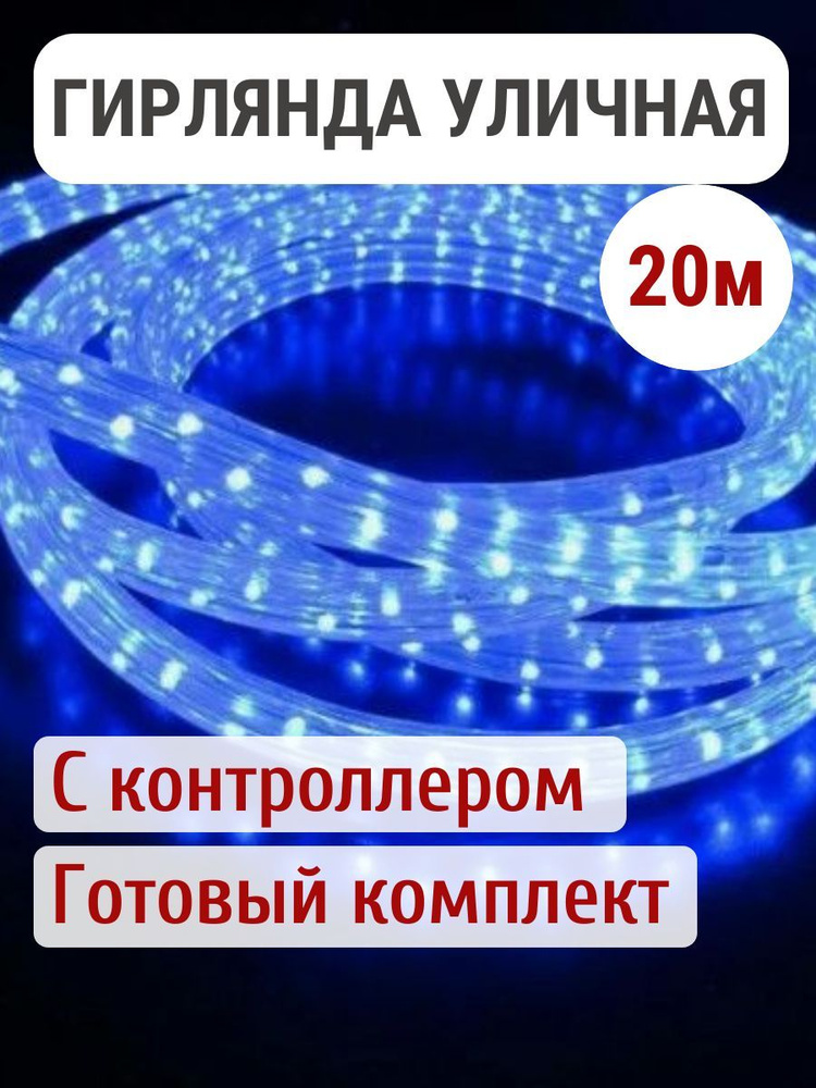 Гирлянда уличная дюралайт светодиодная синий 20 метров #1