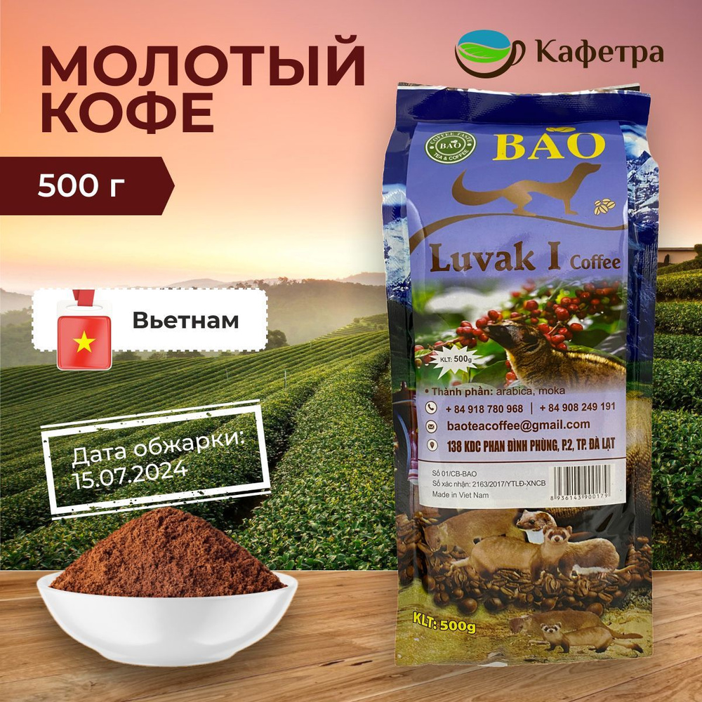 Вьетнамский кофе молотый Лювак Ай (LUVAK I) - BAO - 500г #1