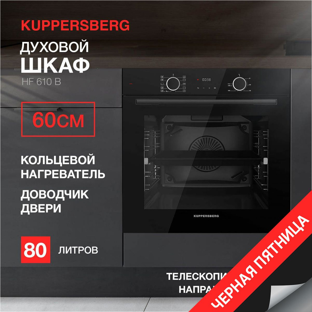 Духовой шкаф электрический Kuppersberg HF 610 B (Модификация 2024 года)  #1