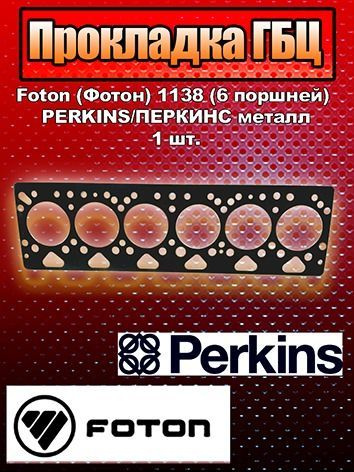 Прокладка ГБЦ Foton (Фотон) 1138 (6 поршней) PERKINS/ПЕРКИНС металл  #1