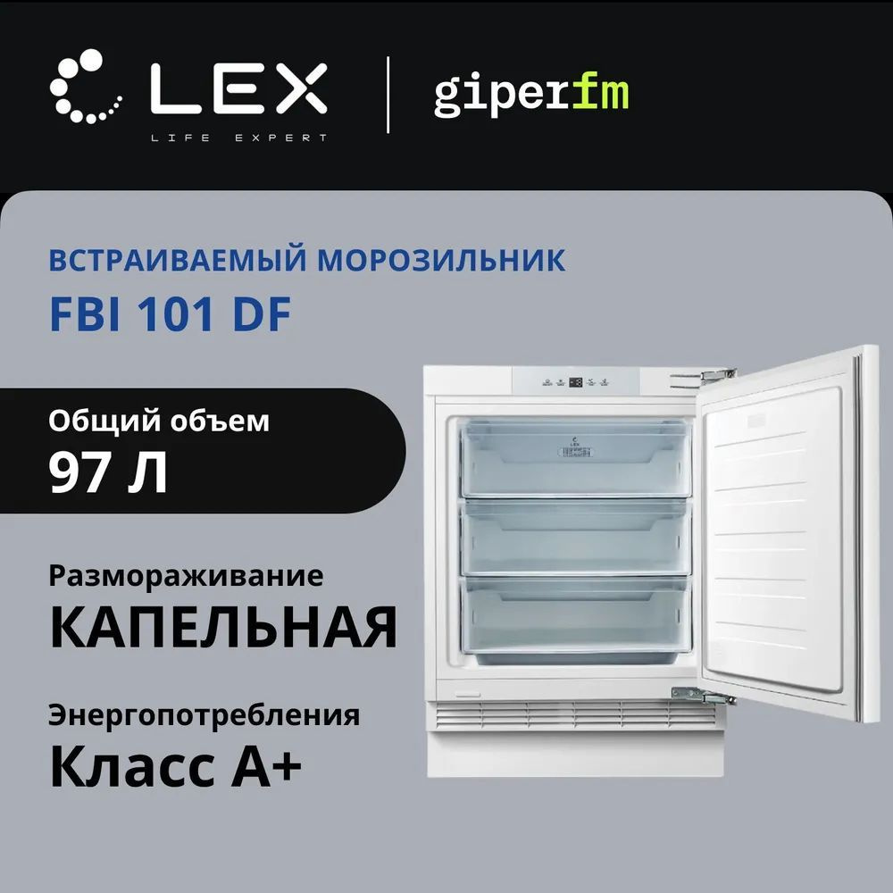 Морозильная камера встраиваемая Lex FBI 101 DF, 97 л, Defrost, Перевешиваемые двери  #1