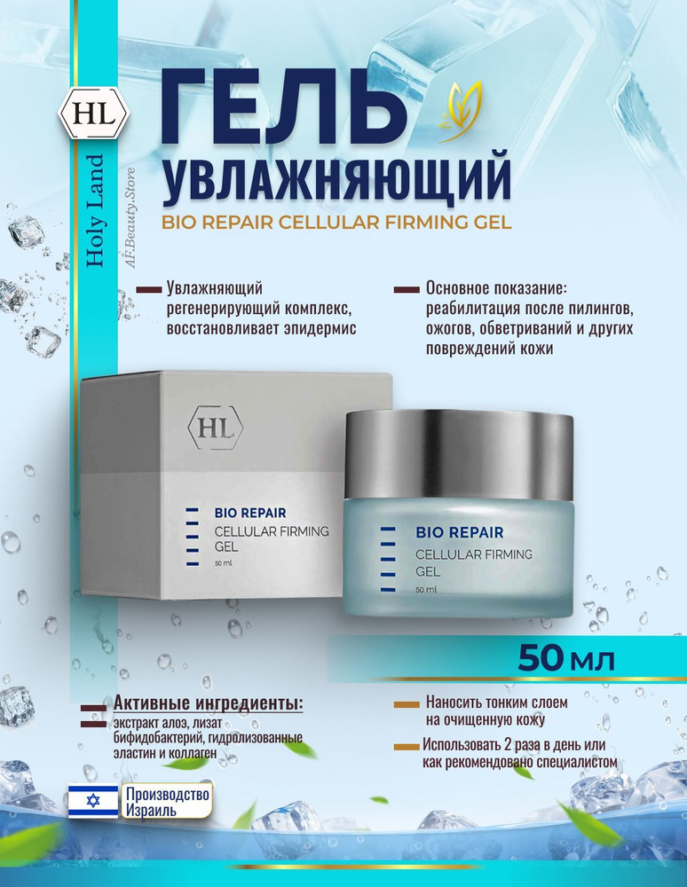 Holy land BIO REPAIR CELLULAR FIRMING GEL (укрепляющий гель 50 мл) #1