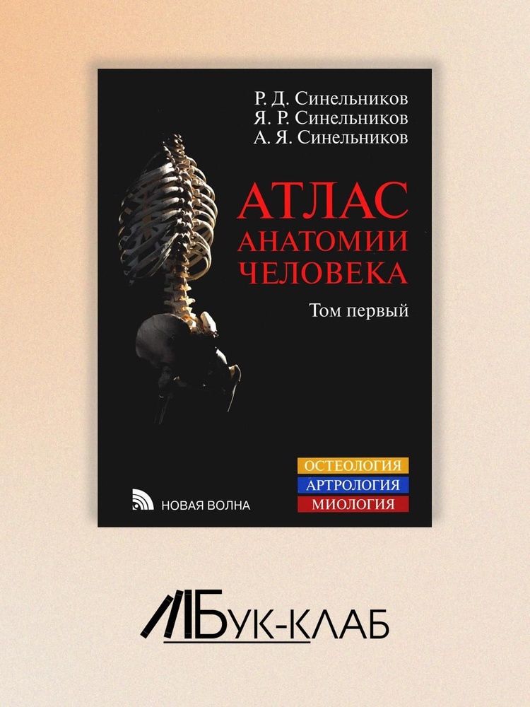 Атлас анатомии человека. В 3 т. Т. 1: Учение о костях, соединении костей и мышцах: Учебное пособие. 8-е #1