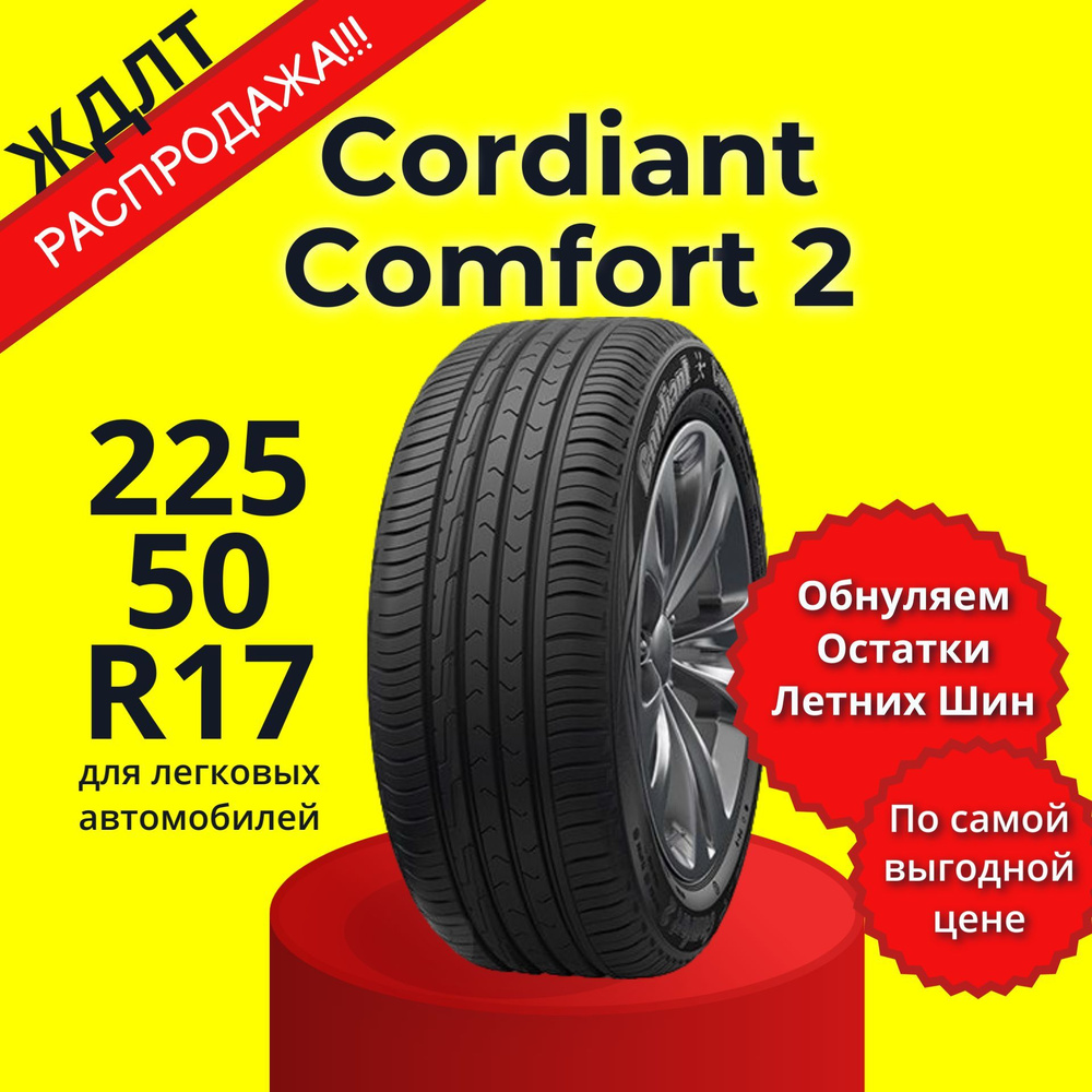 Cordiant Comfort 2 Шины  летние 225/50  R17 98H #1