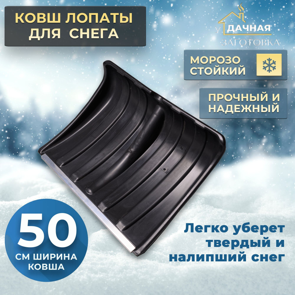 Ковш лопаты для снега 50*37.5 см Прайм #1