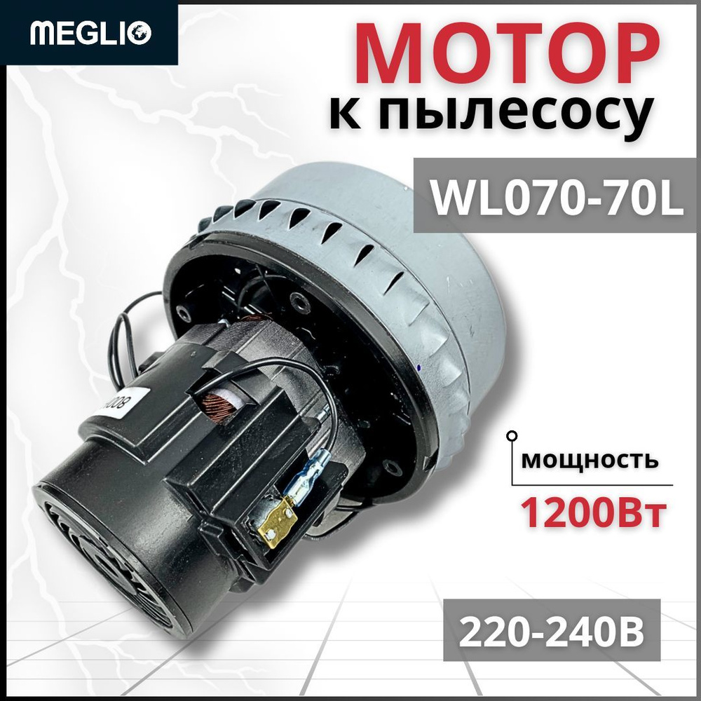 MEGLIO Мотор к пылесосу WL070-70L 1200W #1