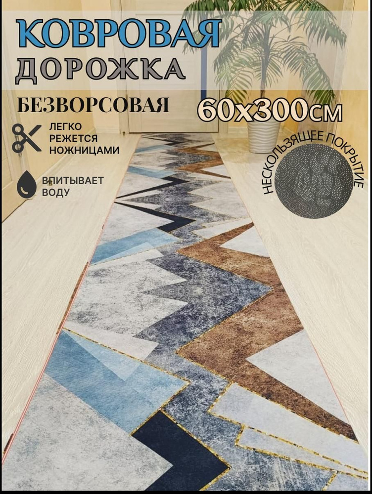 Ковровая дорожка палас 60*300 см, 3 метра безворсовый #1