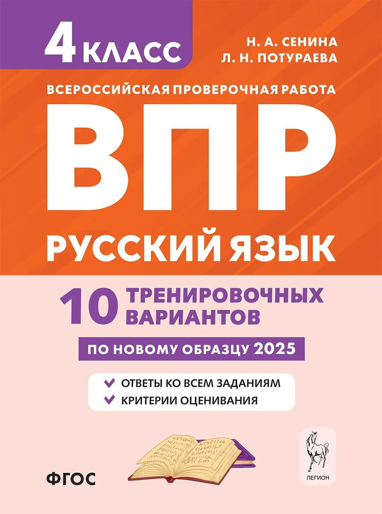 ВПР. Русский язык. 4 класс. Всероссийская проверочная работа. 10 тренировочных вариантов | Сенина Наталья #1