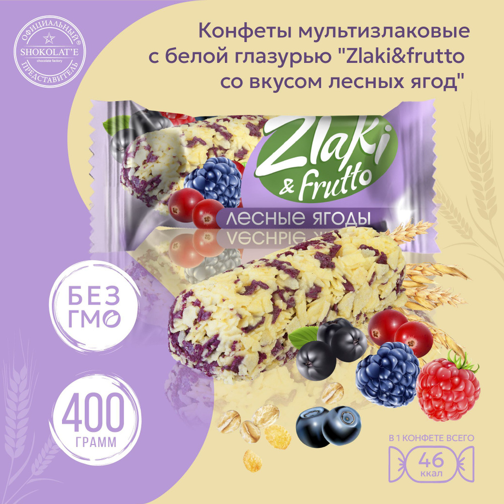 Конфеты мультизлаковые "Zlaki&frutto" с белой глазурью лесные ягоды 400 г.  #1